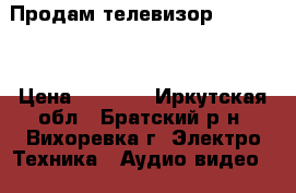 Продам телевизор erisson. › Цена ­ 1 500 - Иркутская обл., Братский р-н, Вихоревка г. Электро-Техника » Аудио-видео   